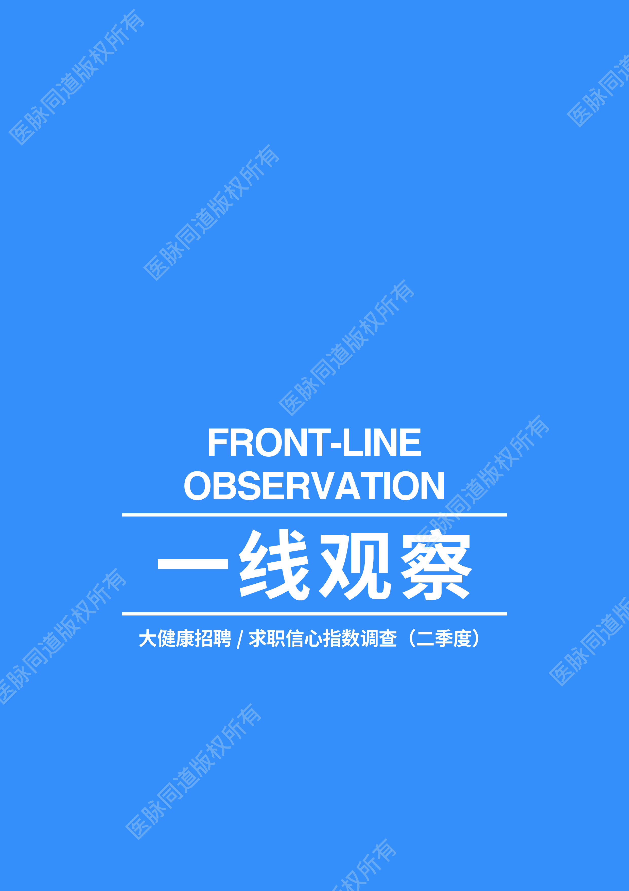 科锐国际2023大健康人才市场观察季刊第2期29页